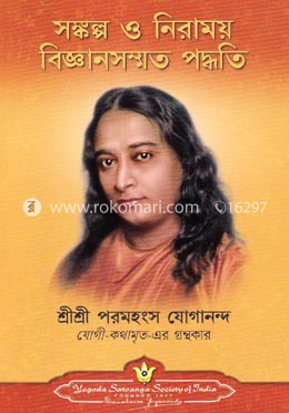 সঙ্কল্প ও নিরাময় বিজ্ঞানসম্মত পদ্ধতি image
