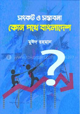 সংকট ও সম্ভাবনা কোন পথে বাংলাদেশ