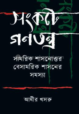 সংকটে গণতন্ত্র 