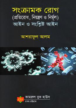 সংক্রামক রোগ আইন ও সংশ্লিষ্ট আইন