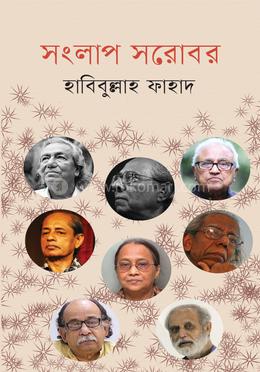 সংলাপ সরোবর image