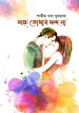 সঙ্গ তোমার মন্দ না