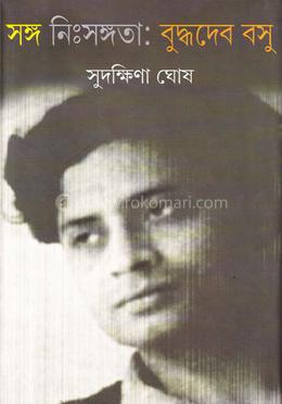 সঙ্গ : নিসঃঙ্গতা : বুদ্ধদেব বসু image
