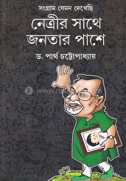 সংগ্রাম যেমন দেখেছি নেত্রীর সাথে জনতার পাশে image