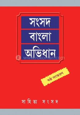 সংসদ বাংলা অভিধান image