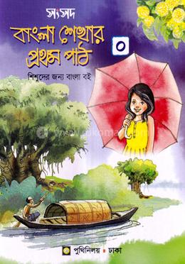 সংসদ বাংলা শেখার প্রথম পাঠ-০ image