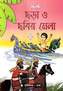 সংসদ ছড়া ও ছবির মেলা-০ image