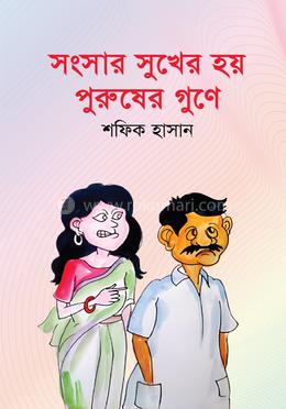 সংসার সুখের হয় পুরুষের গুণে image