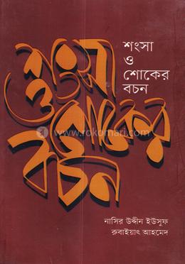 শংসা ও শোকের বচন image
