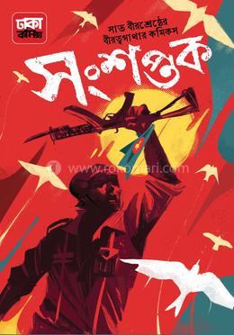 সংশপ্তক