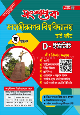সংশপ্তক জাহাঙ্গীরনগর বিশ্ববিদ্যালয় ভর্তি গাইড-জীব বিজ্ঞান অনুষদ - D Unite image