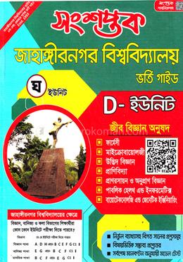 সংশপ্তক জাহাঙ্গীরনগর বিশ্ববিদ্যালয় ভর্তি গাইড-জীব বিজ্ঞান অনুষদ image