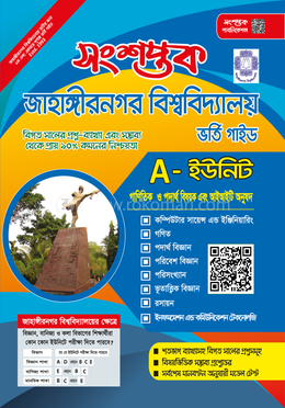 সংশপ্তক জাহাঙ্গীরনগর বিশ্ববিদ্যালয় ভর্তি গাইড - A Unite image