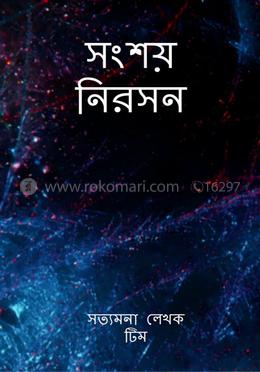 সংশয় নিরসন