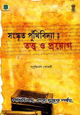 সংস্কৃত পুঁথিবিদ্যাঃ তত্ত্ব ও প্রয়োগ image