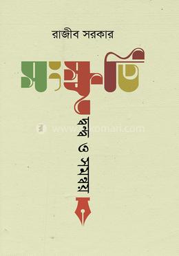 সংস্কৃতি: দ্বন্দ্ব ও সমন্বয় image