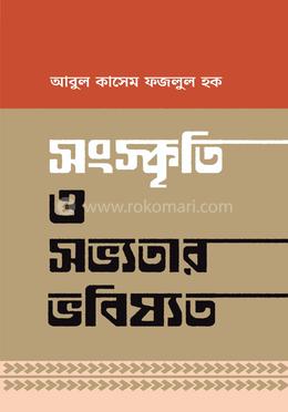 সংস্কৃতি ও সভ্যতার ভবিষ্যত