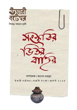 সংস্কৃতির ভিতর বাহির : ‍উয়ারী বটেশ্বর-প্রস্তুতি সংখ্যা image