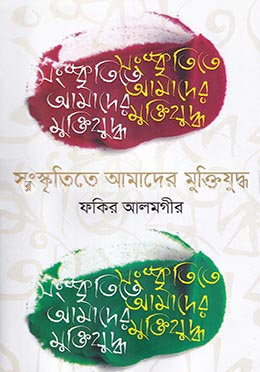 সংস্কৃতিতে আমাদের মুক্তিযুদ্ধ image