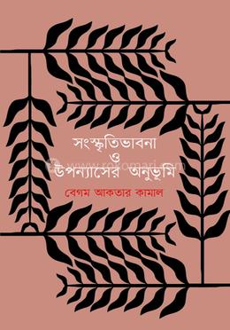 সংস্কৃতিভাবনা ও উপন্যাসের অনুভূমি image