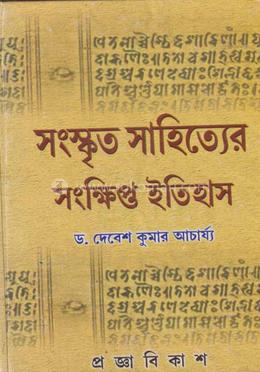 সংস্কৃত সাহিত্যের সংক্ষিপ্ত ইতিহাস image