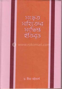 সংস্কৃত সাহিত্যর সংক্ষিপ্ত ইতিবৃত্ত