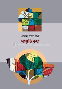 সংস্কৃতি-কথা