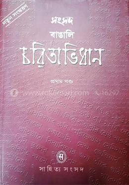 সংসদ বাঙালি চরিতাভিধান-১ খণ্ড