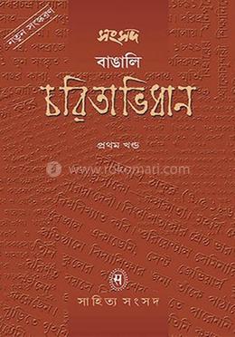 সংসদ বাঙালি চরিতাভিধান-১ খণ্ড