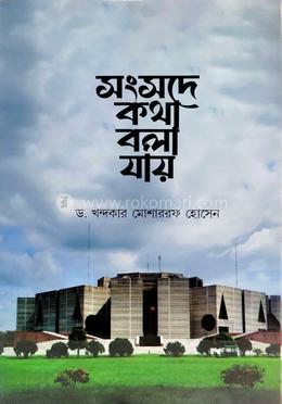 সংসদে কথা বলা যায়