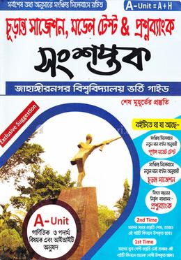 সংশপ্তক চূড়ান্ত সাজেশন, মডেল টেস্ট এন্ড প্রশ্নব্যাংক - ক ইউনিট image