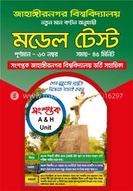 সংশপ্তক জাহাঙ্গীরনগর বিশ্ববিদ্যালয় মডেল টেস্ট  - A H ইউনিট