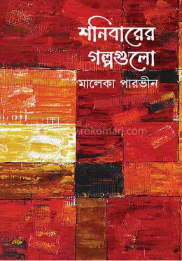 শনিবারের গল্পগুলো