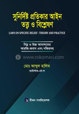 সুনির্দিষ্ট প্রতিকার আইন তত্ত্ব ও বিশ্লেষণ