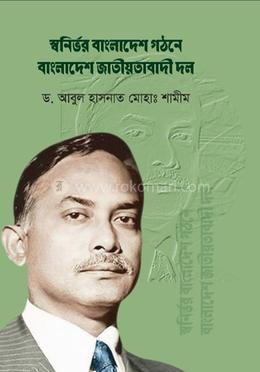 স্বনির্ভর বাংলাদেশ গঠনে বাংলাদেশ জাতীয়তাবাদী দল image