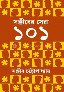 সঞ্জীবের সেরা ১০১