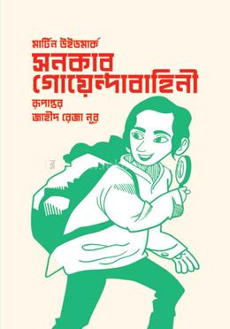 সনকার গোয়েন্দাবাহিনী image