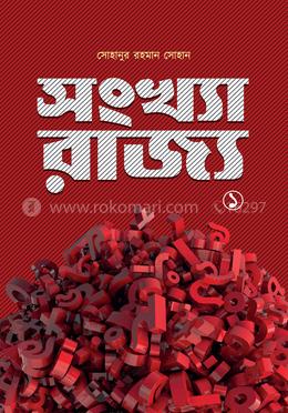 সংখ্যা-রাজ্য ১ image