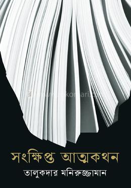 সংক্ষিপ্ত আত্মকথন