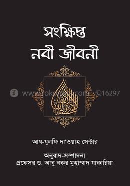 সংক্ষিপ্ত নবী জীবনী 