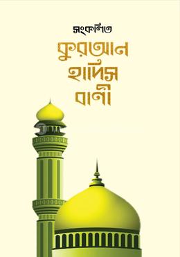 সংকলিত কুরআন হাদিস বাণী 