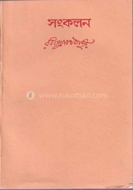 সংকলন