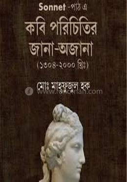 সনেট-পাঠ এ কবি পরিচিতির জানা-অজানা