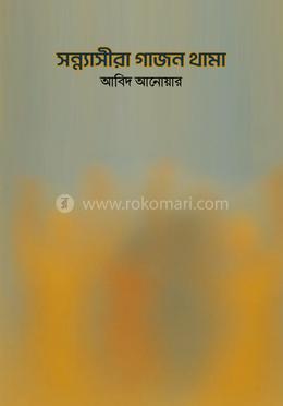 সন্ন্যাসীরা গাজন থামা image