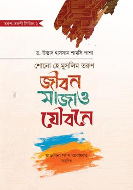 শোনো হে মুসলিম তরুণ : জীবন সাজাও যৌবনে image