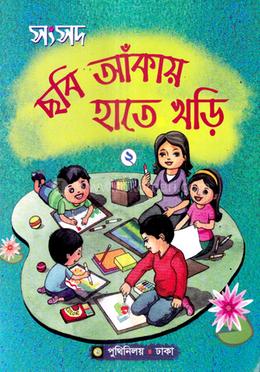 সংসদ ছবি আঁকায় হাতে খড়ি-২