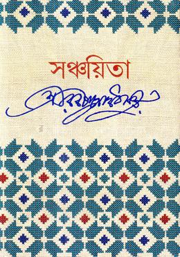 সঞ্চয়িতা image