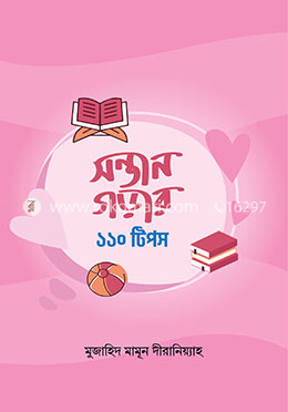 সন্তান গড়ার ১১০ টিপস image