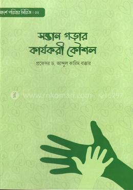 সন্তান গড়ার কার্যকরী কৌশল image