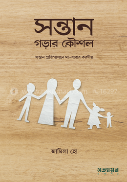 সন্তান গড়ার কৌশল